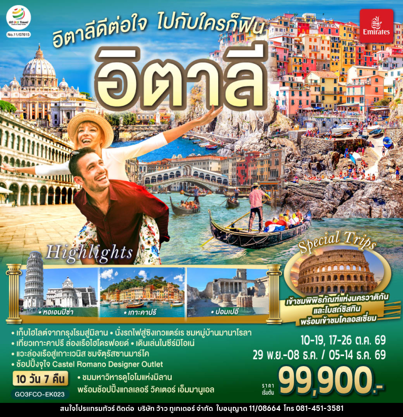 ทัวร์อิตาลีดีต่อใจ ไปกับใครก็ฟิน อิตาลี - บริษัท ว้าว ทูเกเตอร์ จำกัด