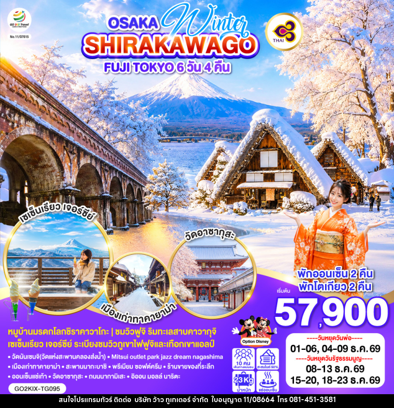 ทัวร์ญี่ปุ่น OSAKA SHIRAKAWAGO FUJI TOKYO WINTER - บริษัท ว้าว ทูเกเตอร์ จำกัด