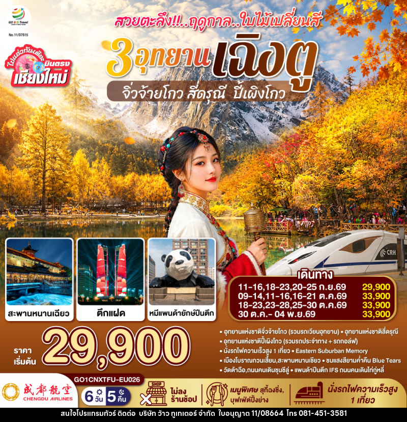 ทัวร์จีน บินตรงเชียงใหม่ สวยตะลึง !! ฤดูกาลใบไม้เปลี่ยนสี 3 อุทยาน เฉิงตู จิ่วจ้ายโกว สี่ดรุณี  ปี้เผิงโกว - บริษัท ว้าว ทูเกเตอร์ จำกัด