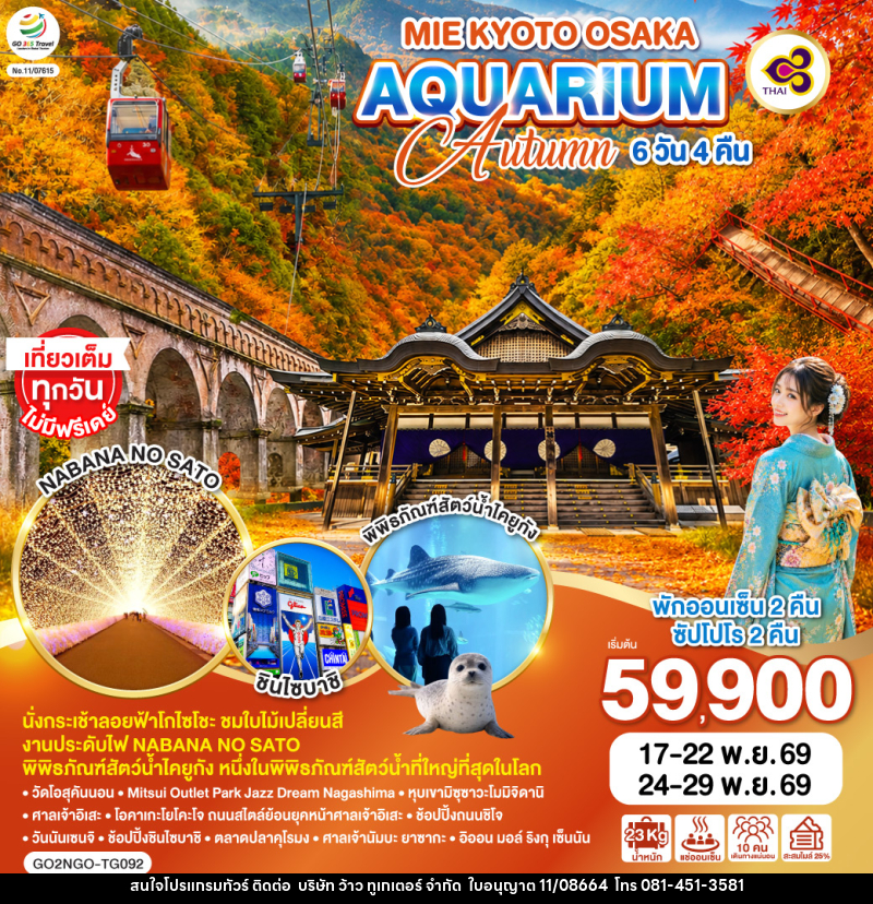 ทัวร์ญี่ปุ่น MIE KYOTO OSAKA AQUARIUM AUTUMN - บริษัท ว้าว ทูเกเตอร์ จำกัด