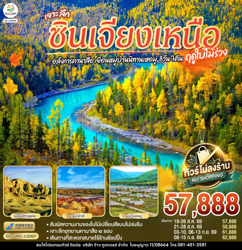 ทัวร์จีน เจาะลึกซินเจียงเหนือ อลังการคานาสือ เยือนหมู่บ้านนิทานเหอมู่ - บริษัท ว้าว ทูเกเตอร์ จำกัด