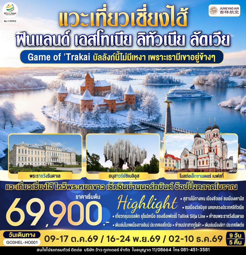 ทัวร์ยุโรป Game of Trakai บัลลังก์นี้ไม่มีเหงา  เพราะเรามีเขาอยู่ข้างๆ  ฟินแลนด์ - เอสโทเนีย - ลัตเวีย - ลิทัวเนีย - บริษัท ว้าว ทูเกเตอร์ จำกัด