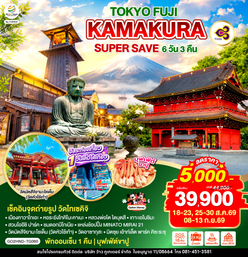 ทัวร์ญี่ปุ่น TOKYO FUJI KAMAKURA SUPER SAVE - บริษัท ว้าว ทูเกเตอร์ จำกัด