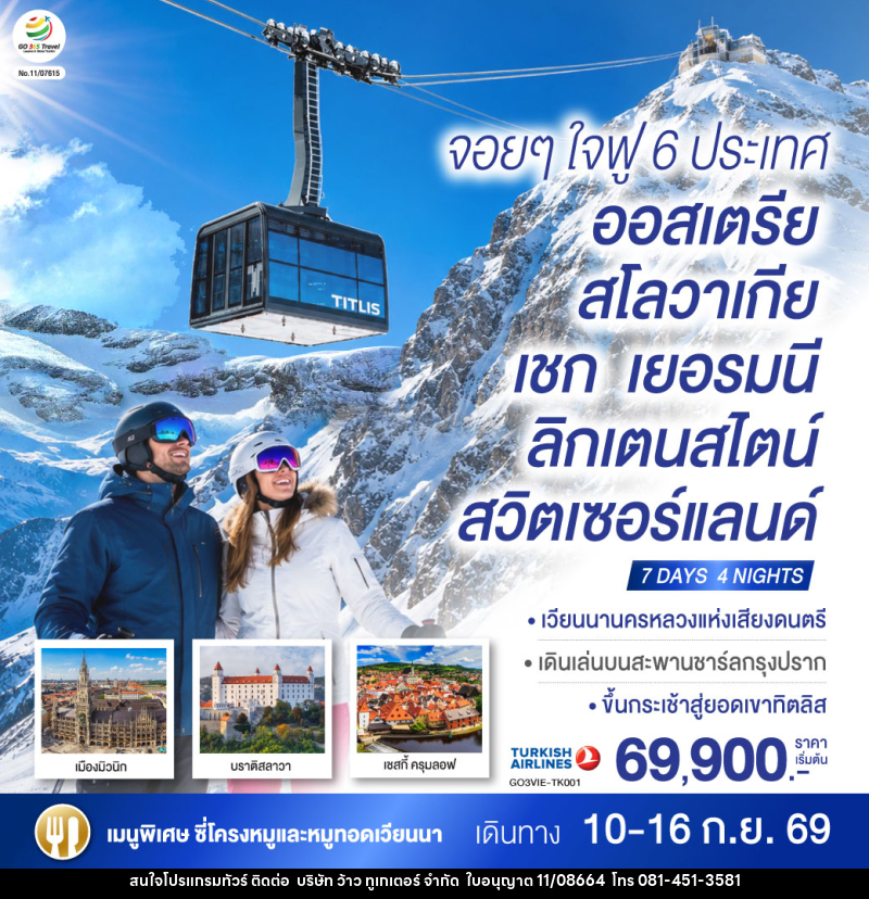 ทัวร์ยุโรป จอยๆใจฟู 6 ประเทศ   ออสเตรีย – สโลวาเกีย - เชก - เยอรมนี – ลิกเตนสไตน์ - สวิตเซอร์แลนด์ - บริษัท ว้าว ทูเกเตอร์ จำกัด