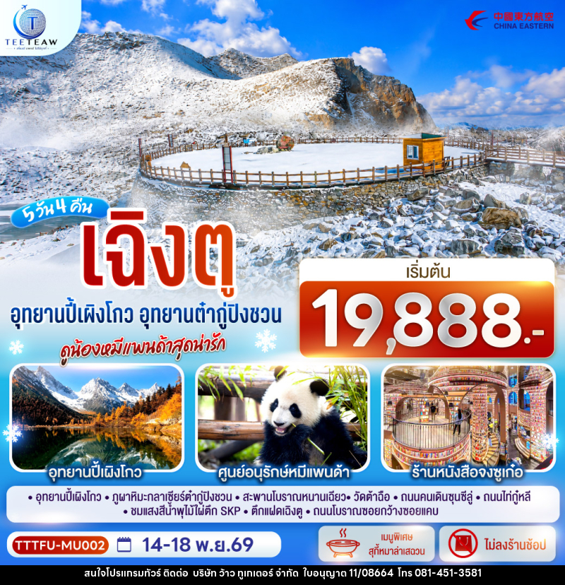 ทัวร์จีน เฉิงตู...อุทยานปี้เผิงโกว อุทยานต๋ากู่ปิงชวน ดูน้องหมีแพนด้าสุดน่ารัก * ไม่ลงร้านช้อป* - บริษัท ว้าว ทูเกเตอร์ จำกัด