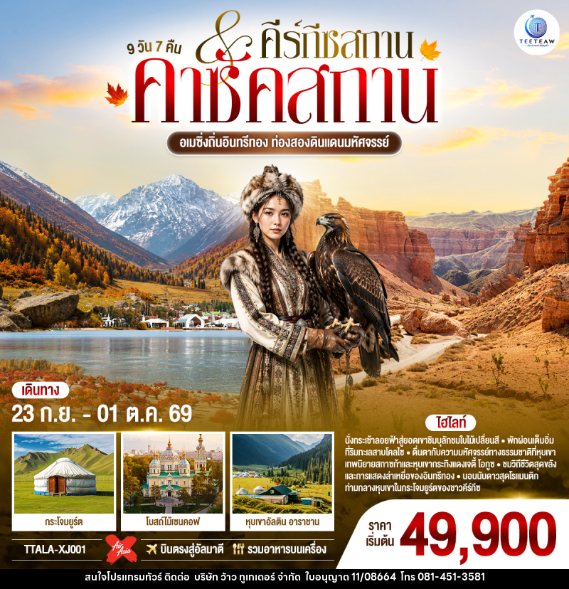 ทัวร์คาซัคสถาน อเมซิ่งถิ่นอินทรีทอง ท่องสองดินแดนมหัศจรรย์ คาซัคสถาน คีร์กีซสถาน - บริษัท ว้าว ทูเกเตอร์ จำกัด