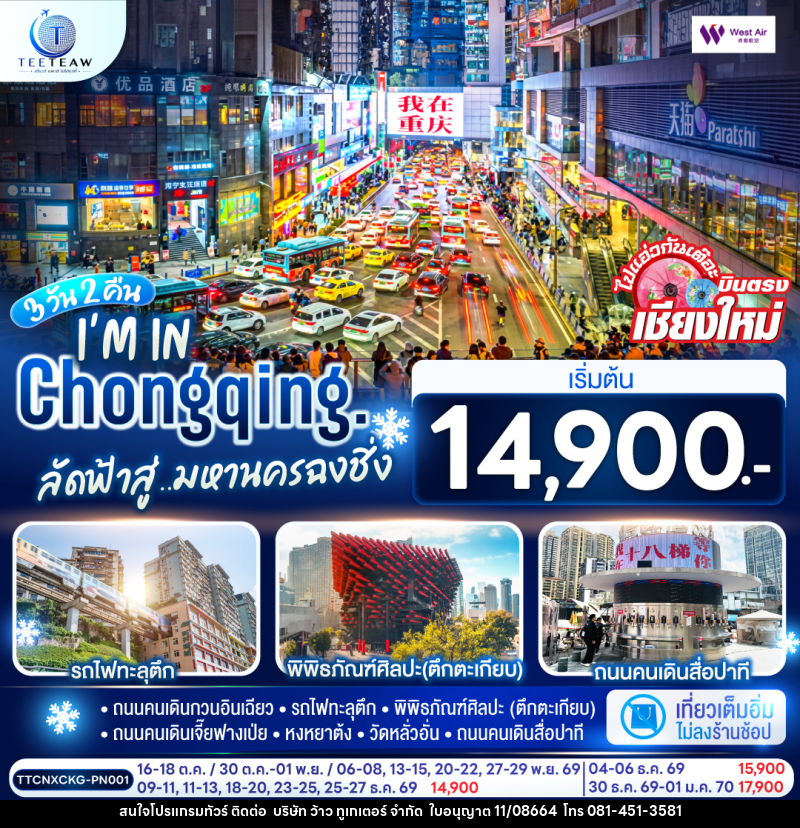 ทัวร์จีน บินตรงเชียงใหม่  I'M IN CHONGQING  ลัดฟ้าสู่..มหานครฉงชิ่ง - บริษัท ว้าว ทูเกเตอร์ จำกัด