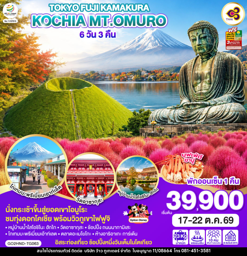 ทัวร์ญี่ปุ่น TOKYO FUJI KOCHIA KAMAKURA Mt.OMURO - บริษัท ว้าว ทูเกเตอร์ จำกัด