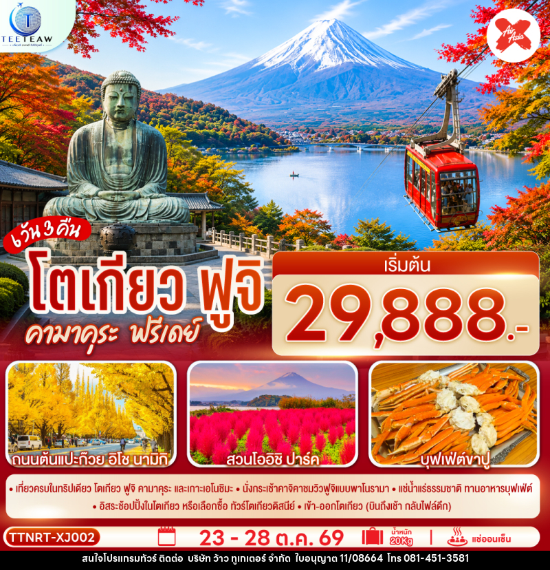 ทัวร์ญี่ปุ่น โตเกียว ฟูจิ คามาคุระ ฟรีเดย์ - บริษัท ว้าว ทูเกเตอร์ จำกัด