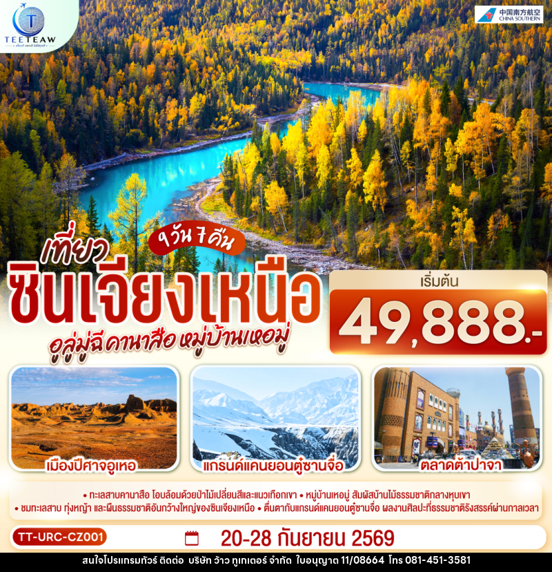 ทัวร์จีน เที่ยวซินเจียงเหนือ อูลู่มู่ฉี คานาสือ หมู่บ้านเหอมู่ - บริษัท ว้าว ทูเกเตอร์ จำกัด