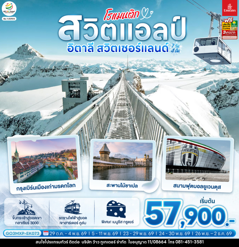 ทัวร์ยุโรป โรแมนติกสวิตแอลป์ อิตาลี สวิตเซอร์แลนด์ - บริษัท ว้าว ทูเกเตอร์ จำกัด