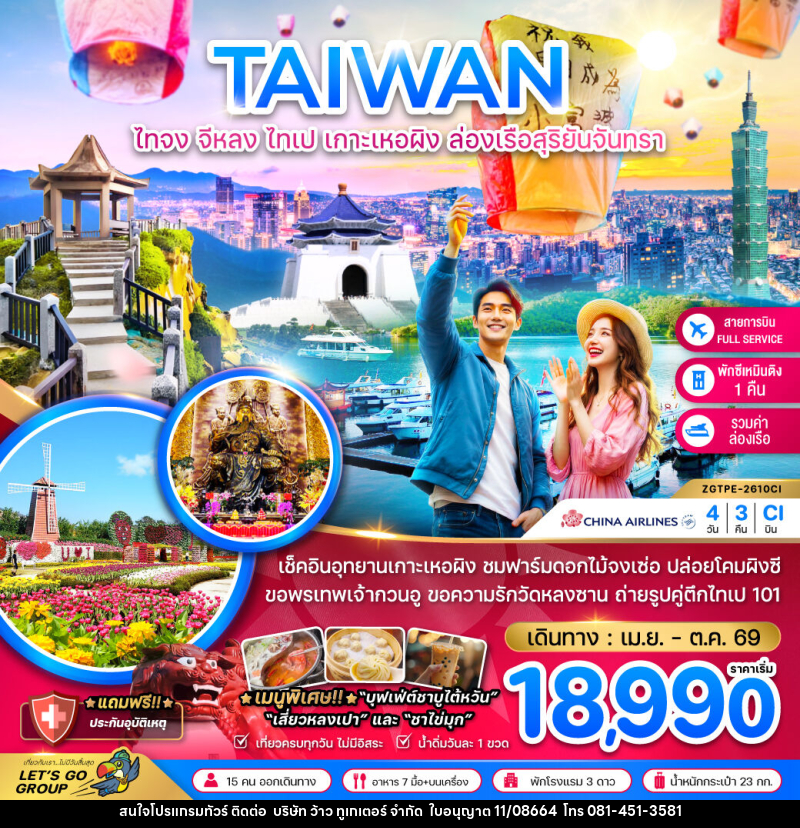 ทัวร์ไต้หวัน TAIWAN ไทจง จีหลง ไทเป เกาะเหอผิง ล่องเรือสุริยันจันทรา - บริษัท ว้าว ทูเกเตอร์ จำกัด