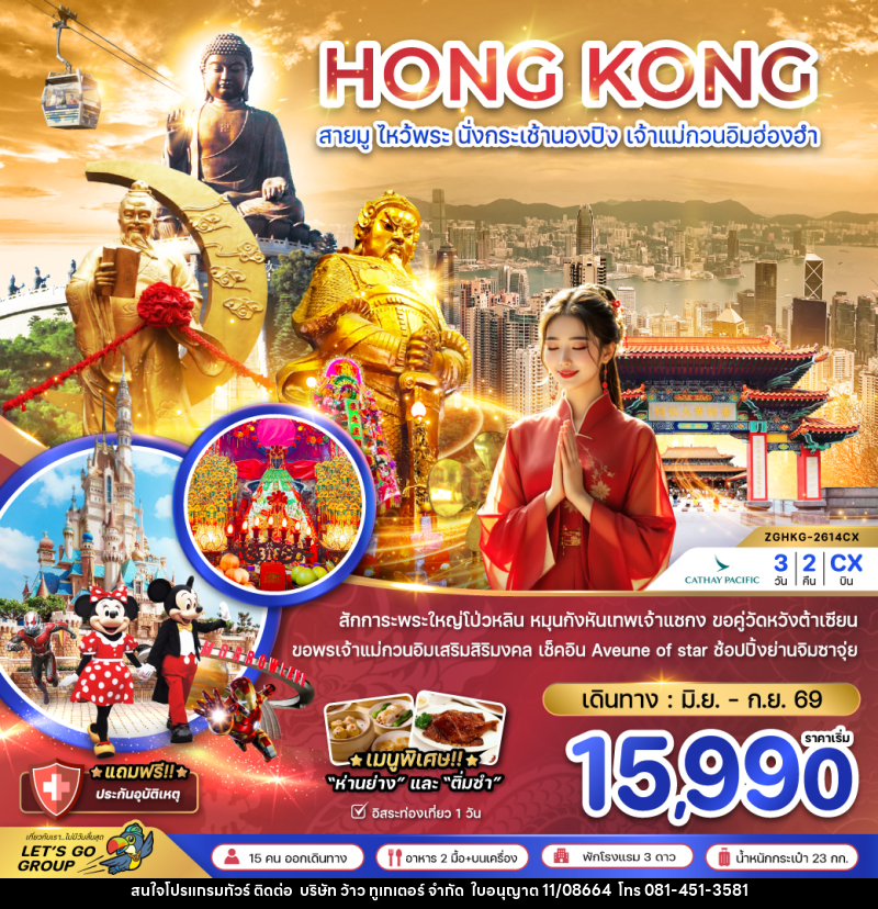 ทัวร์ฮ่องกง HONG KONG สายมู ไหว้พระ นั่งกระเช้านองปิง เจ้าแม่กวนอิมฮ่องฮำ - บริษัท ว้าว ทูเกเตอร์ จำกัด