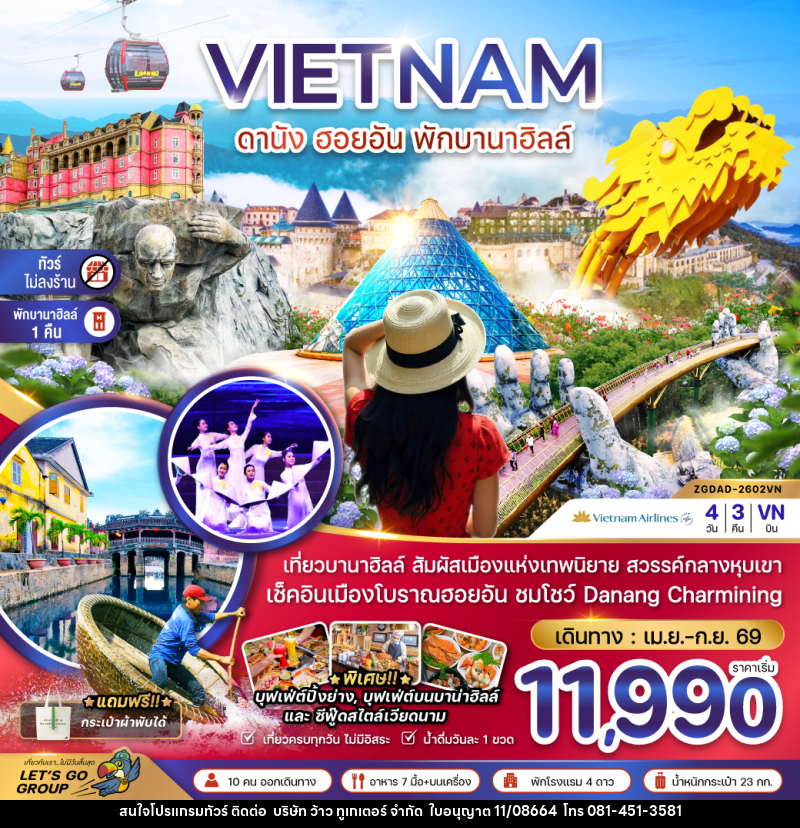 ทัวร์เวียดนาม VIETNAM ดานัง ฮอยอัน พักบานาฮิลล์ - บริษัท ว้าว ทูเกเตอร์ จำกัด