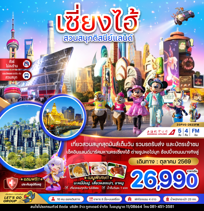 ทัวร์จีน เซี่ยงไฮ้ สวนสนุกดิสนีย์แลนด์ - บริษัท ว้าว ทูเกเตอร์ จำกัด