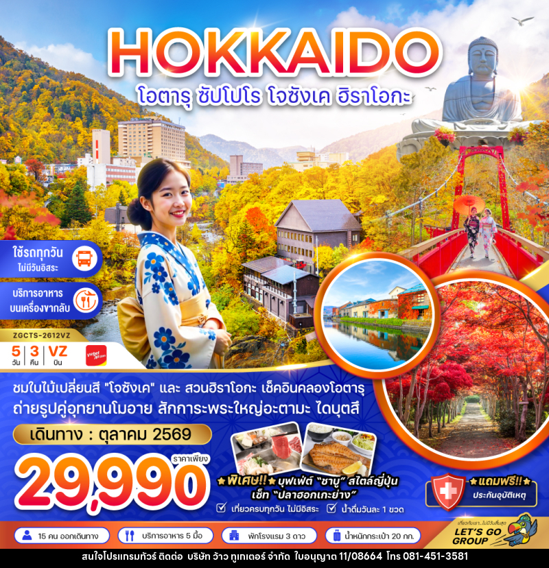 ทัวร์ญี่ปุ่น HOKKAIDO โอตารุ ซัปโปโร โจซังเค ฮิราโอกะ - บริษัท ว้าว ทูเกเตอร์ จำกัด