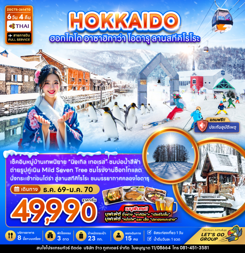 ทัวร์ญี่ปุ่น HOKKAIDO ซัปโปโร อาซาฮิกาวะ โอตารุ ลานสกีคิโรโระ - บริษัท ว้าว ทูเกเตอร์ จำกัด