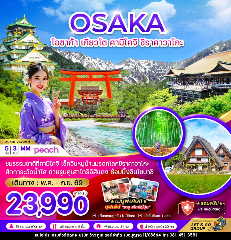 ทัวร์ญี่ปุ่น OSAKA โอซาก้า เกียวโต คามิโคจิ ชิราคาวาโกะ - บริษัท ว้าว ทูเกเตอร์ จำกัด