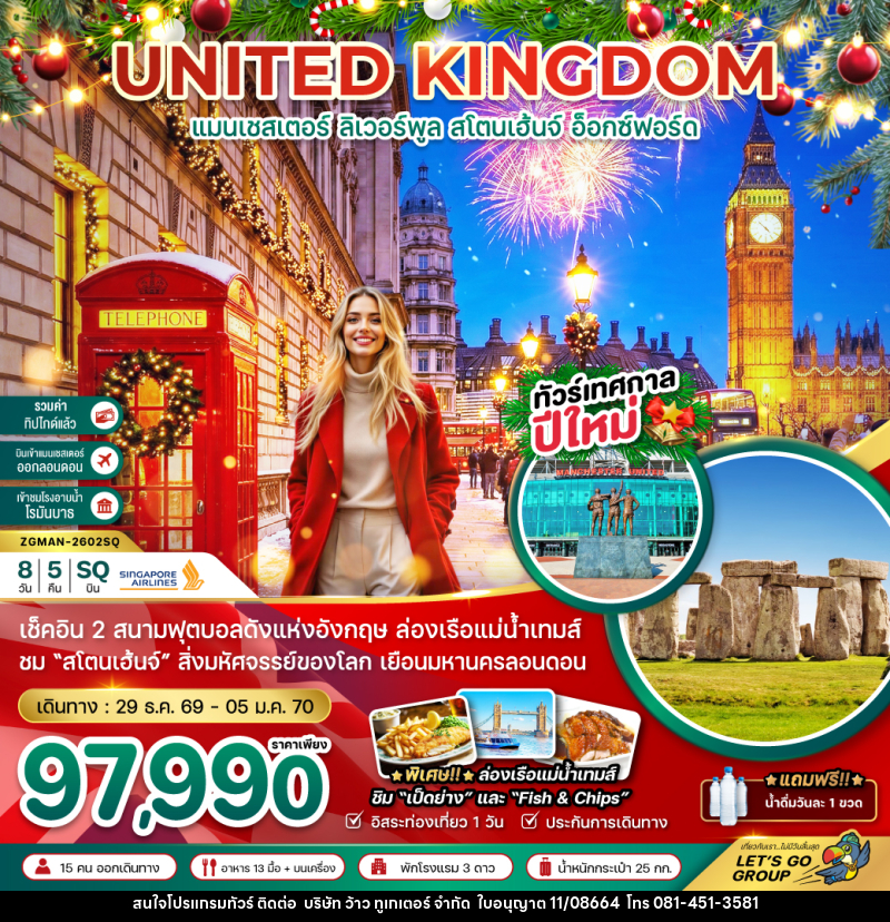 ทัวร์อังกฤษ UNITED KINGDOM แมนเชสเตอร์ ลิเวอร์พูล สโตนเฮ้นจ์ อ็อกซ์ฟอร์ด - บริษัท ว้าว ทูเกเตอร์ จำกัด