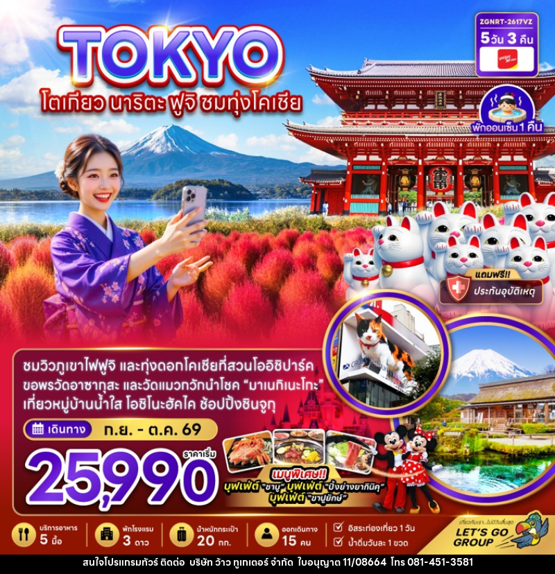 ทัวร์ญี่ปุ่น TOKYO โตเกียว นาริตะ ฟูจิ ชมทุ่งโคเชีย - บริษัท ว้าว ทูเกเตอร์ จำกัด