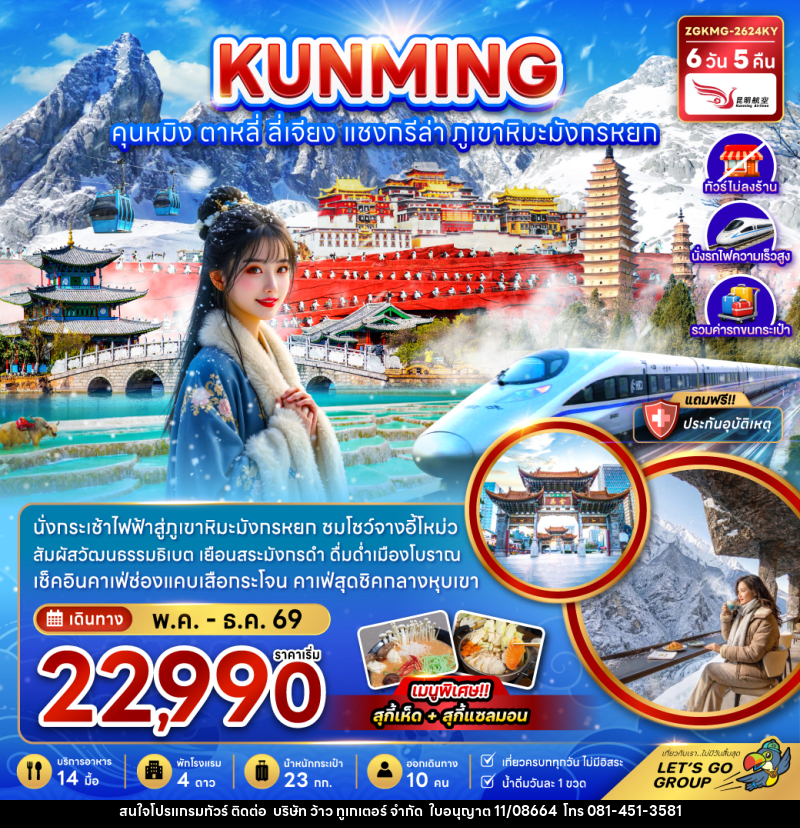 ทัวร์จีน KUNMING คุนหมิง ตาหลี่ ลี่เจียง แชงกรีล่า ภูเขาหิมะมังกรหยก - บริษัท ว้าว ทูเกเตอร์ จำกัด