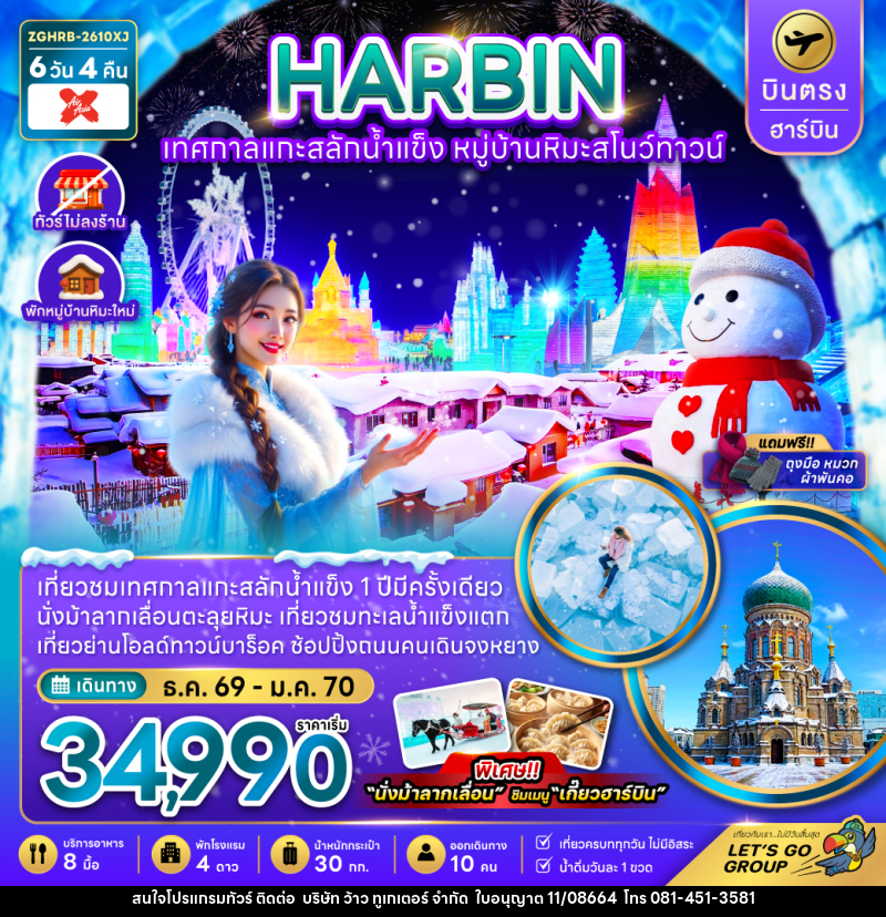 ทัวร์จีน HARBIN ฮาร์บิน เทศกาลแกะน้ำแข็ง หมู่บ้านหิมะสโนว์ทาวน์ - บริษัท ว้าว ทูเกเตอร์ จำกัด