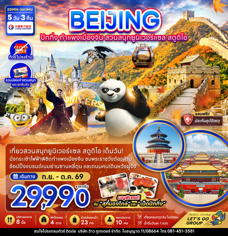ทัวร์จีน BEIJING ปักกิ่ง กำแพงเมืองจีน สวนสนุกยูนิเวอร์แซล สตูดิโอ - บริษัท ว้าว ทูเกเตอร์ จำกัด