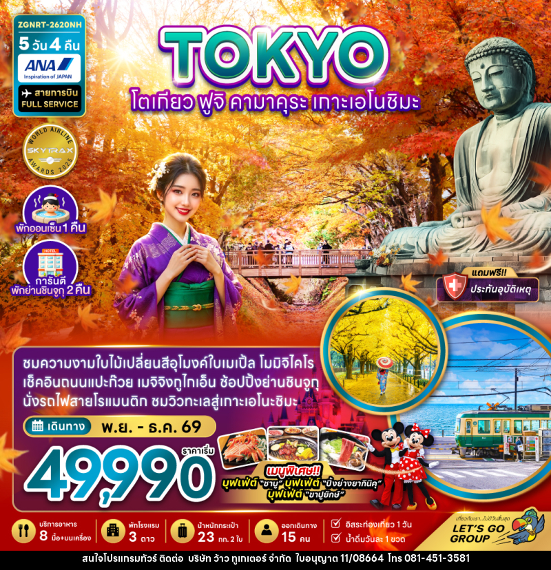 ทัวร์ญี่ปุ่น TOKYO โตเกียว ฟูจิคามาคุระ เกาะเอโนชิมะ - บริษัท ว้าว ทูเกเตอร์ จำกัด