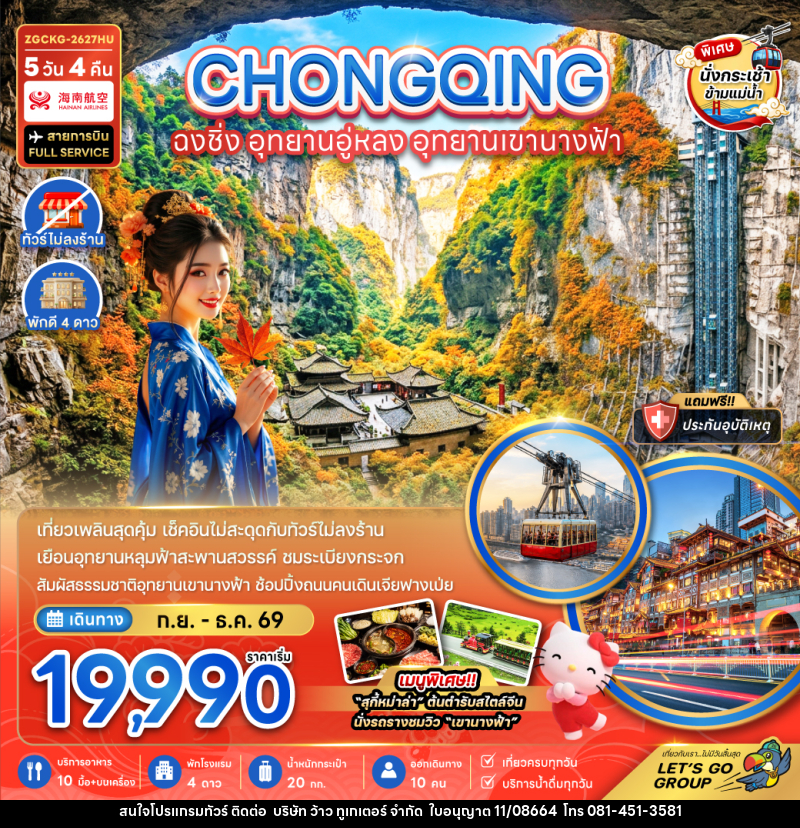 ทัวร์จีน ฉงชิ่ง อุทยานอู่หลง อุทยานเขานางฟ้า - บริษัท ว้าว ทูเกเตอร์ จำกัด