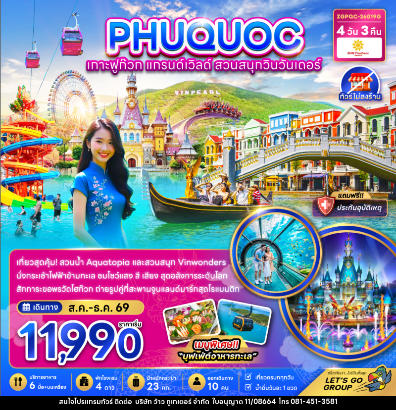 ทัวร์เวียดนาม เกาะฟูก๊วก แกรนด์เวิลด์ สวนสนุกวินวันเดอร์ - บริษัท ว้าว ทูเกเตอร์ จำกัด