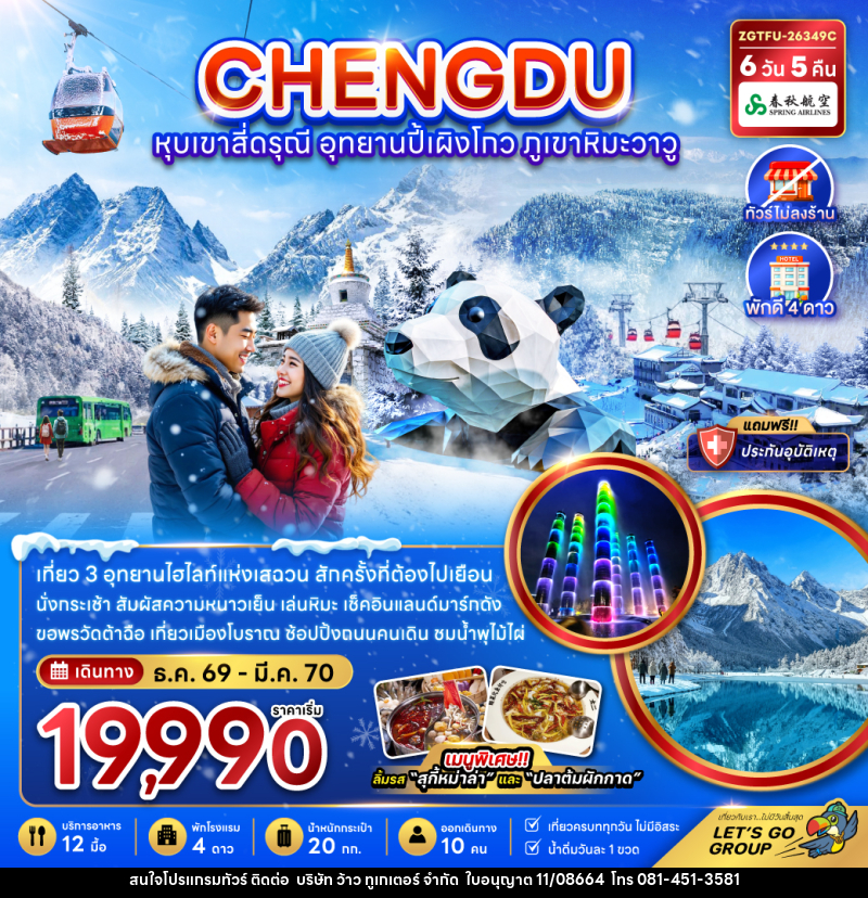 ทัวร์จีน เฉิงตู หุบเขาสี่ดรุณี อุทยานปี้เผิงโกว ภูเขาหิมะวาวู - บริษัท ว้าว ทูเกเตอร์ จำกัด