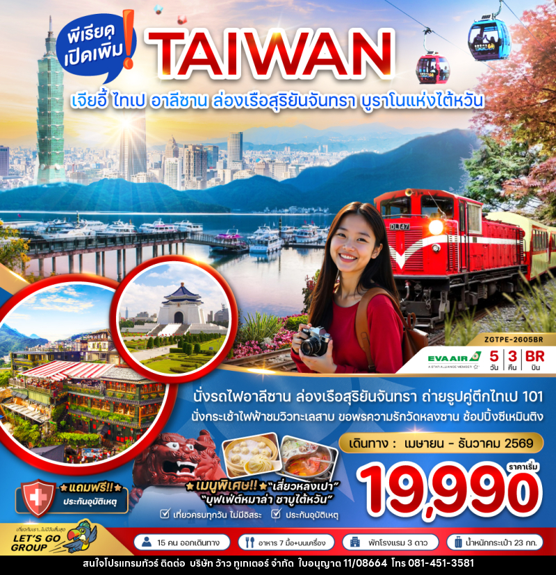 ทัวร์ไต้หวัน TAIWAN เจียอี้ ไทเป อาลีซาน ล่องเรือสุริยันจันทรา บูราโน่แห่งไต้หวัน - บริษัท ว้าว ทูเกเตอร์ จำกัด