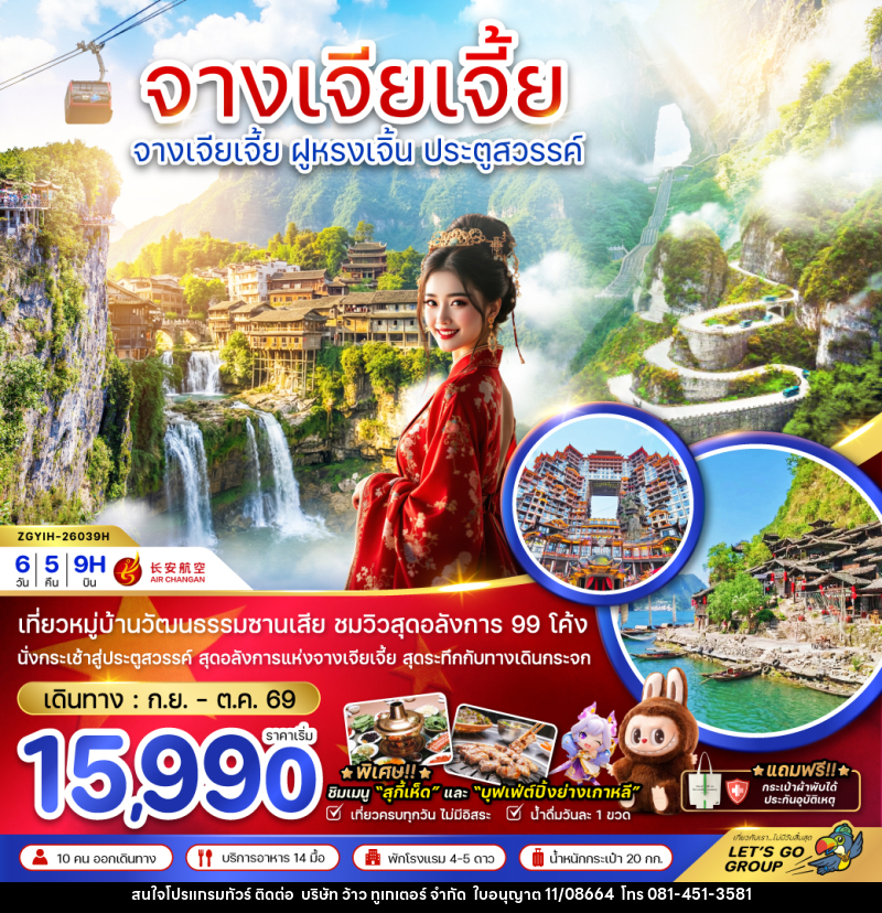 ทัวร์จีน CHINA จางเจียเจี้ย ฝูหรงเจิ้น ประตูสวรรค์ - บริษัท ว้าว ทูเกเตอร์ จำกัด