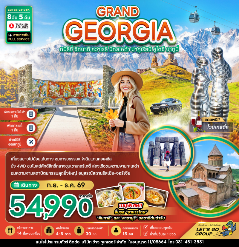 ทัวร์จอร์เจีย GRAND GEORGIA ทบิลิซี่ ซิกนากิ ควาเรลี มิทสเคต้า บาคูเรียนิ คูไตซี บาทูมี่ - บริษัท ว้าว ทูเกเตอร์ จำกัด