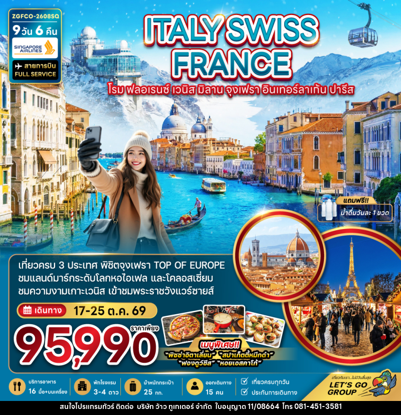 ทัวร์ยุโรป ITALY SWISS FRANCE โรม ฟลอเรนซ์ เวนิส มิลาน จุงเฟรา อินเทอร์ลาเก้น ปารีส - บริษัท ว้าว ทูเกเตอร์ จำกัด