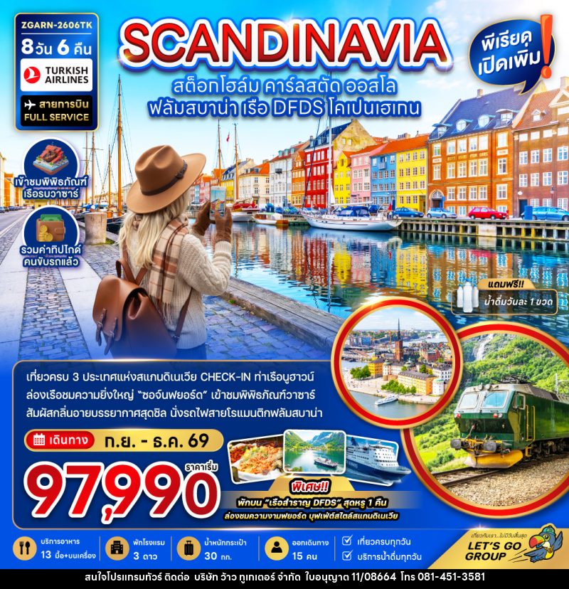 ทัวร์สแกนดิเนเวีย SCANDINAVIA สต็อกโฮล์ม คาร์ลสตัด ออสโล ฟลัมสบาน่า เรือ DFDS โคเปนเฮเกน - บริษัท ว้าว ทูเกเตอร์ จำกัด