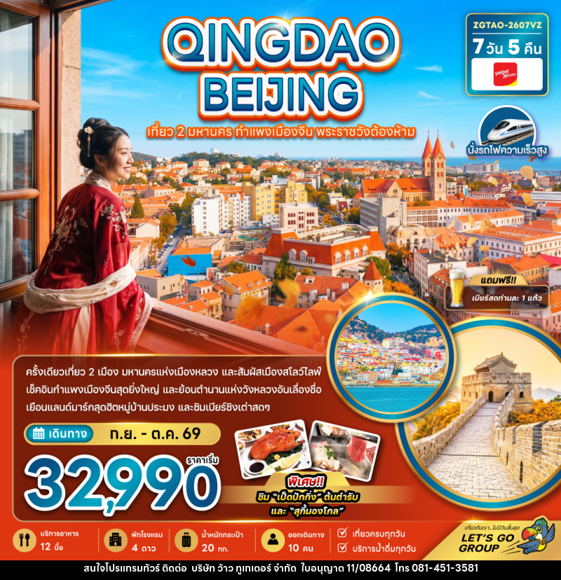 ทัวร์จีน QINGDAO BEIJING เที่ยว 2 มหานคร กำแพงเมืองจีน พระราชวังต้องห้าม - บริษัท ว้าว ทูเกเตอร์ จำกัด