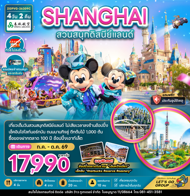 ทัวร์จีน SHANGHAI สวนสนุกดิสนีย์แลนด์ - บริษัท ว้าว ทูเกเตอร์ จำกัด