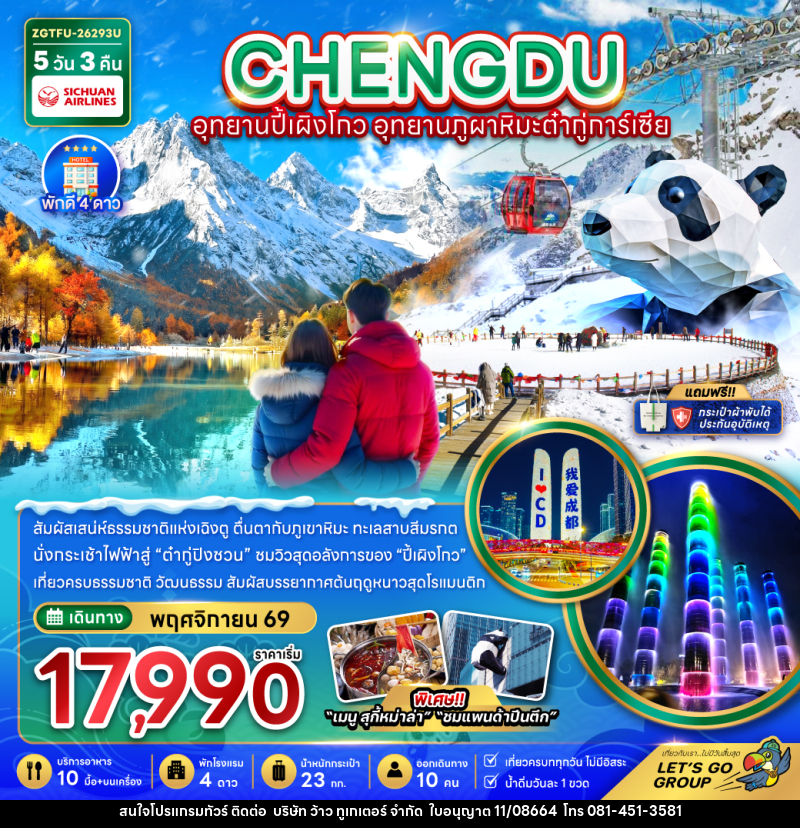 ทัวร์จีน เฉิงตู อุทยานปี้เผิงโกว อุทยานภูผาหิมะต๋ากู่การ์เซีย - บริษัท ว้าว ทูเกเตอร์ จำกัด