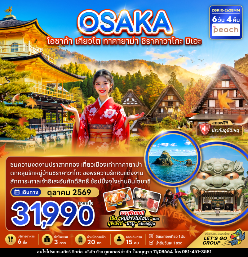 ทัวร์ญี่ปุ่น OSAKA โอซาก้า เกียวโต ทาคายาม่า ชิราคาวาโกะ มิเอะ - บริษัท ว้าว ทูเกเตอร์ จำกัด