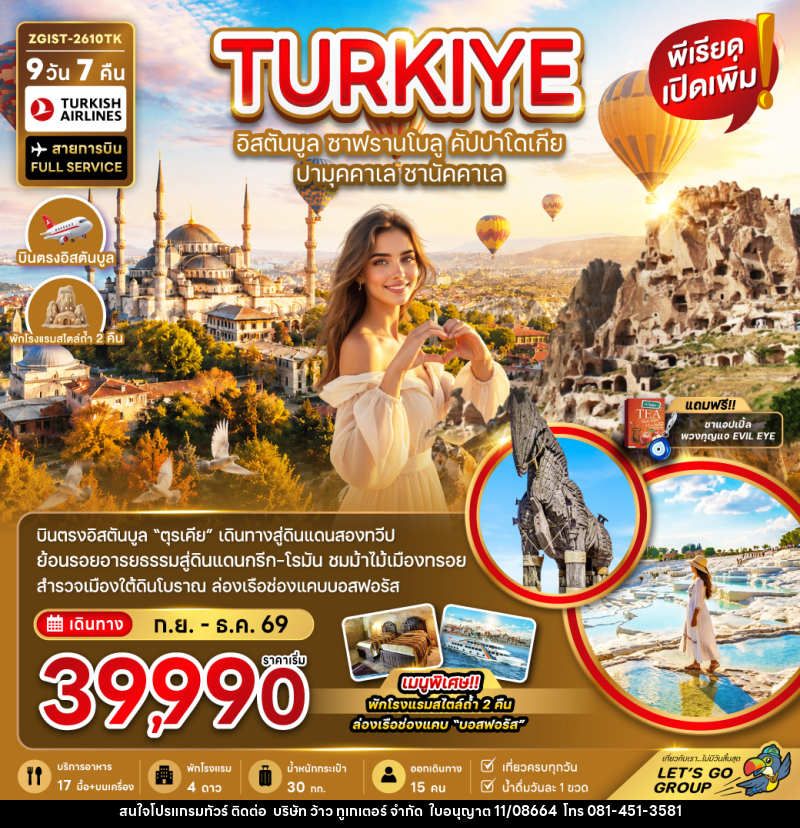 ทัวร์ตุรเคีย TURKIYE อิสตันบูล ซาฟรานโบลู คัปปาโดเกีย ปามุคคาเล ซานัคคาเล - บริษัท ว้าว ทูเกเตอร์ จำกัด