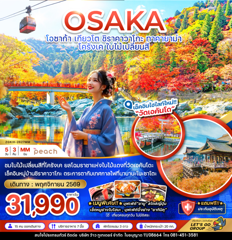 ทัวร์ญี่ปุ่น OSAKA โอซาก้า เกียวโต ชิราคาวาโกะ ทาคายาม่า โครังเค ใบไม้เปลี่ยนสี - บริษัท ว้าว ทูเกเตอร์ จำกัด