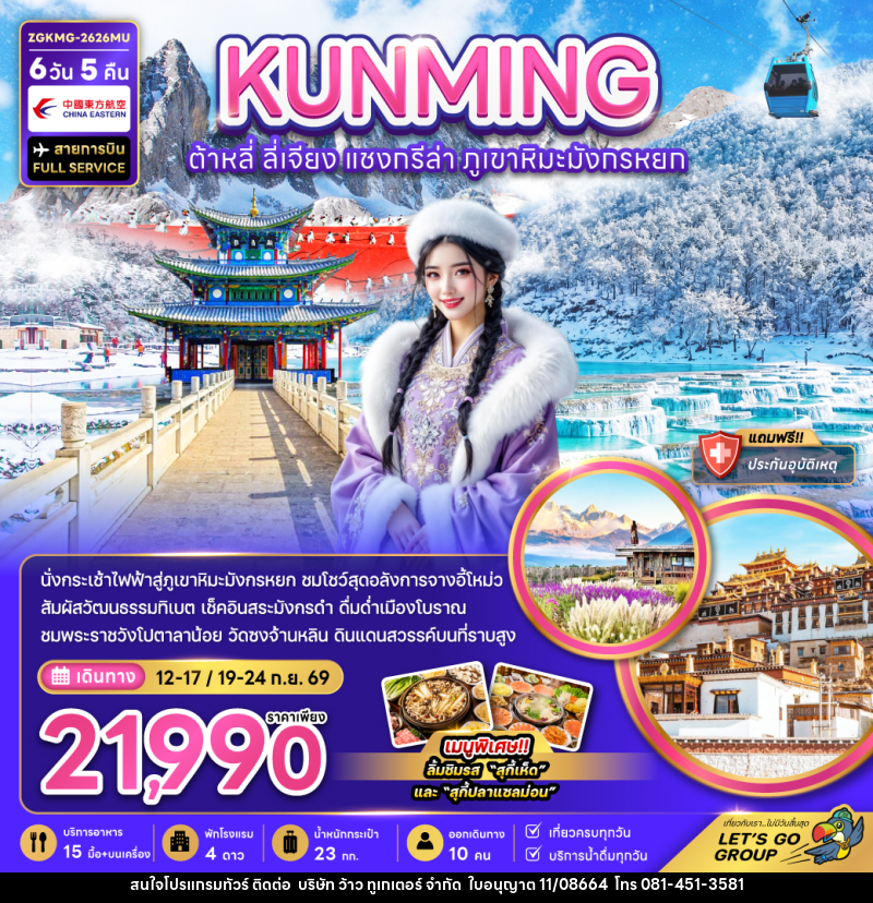 ทัวร์จีน KUNMING ต้าหลี่ ลี่เจียง แชงกรีล่า ภูเขาหิมะมังกรหยก - บริษัท ว้าว ทูเกเตอร์ จำกัด