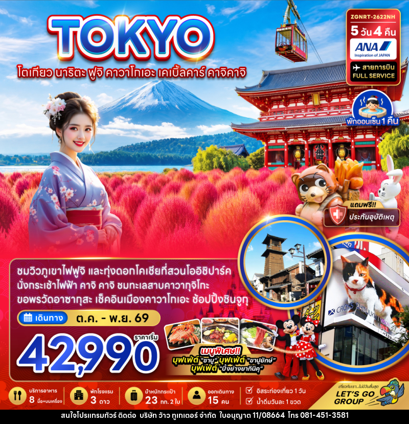 ทัวร์ญี่ปุ่น โตเกียว นาริตะ ฟูจิ คาวาโกเอะ เคเบิ้ลคาร์ คาจิคาจิ - บริษัท ว้าว ทูเกเตอร์ จำกัด