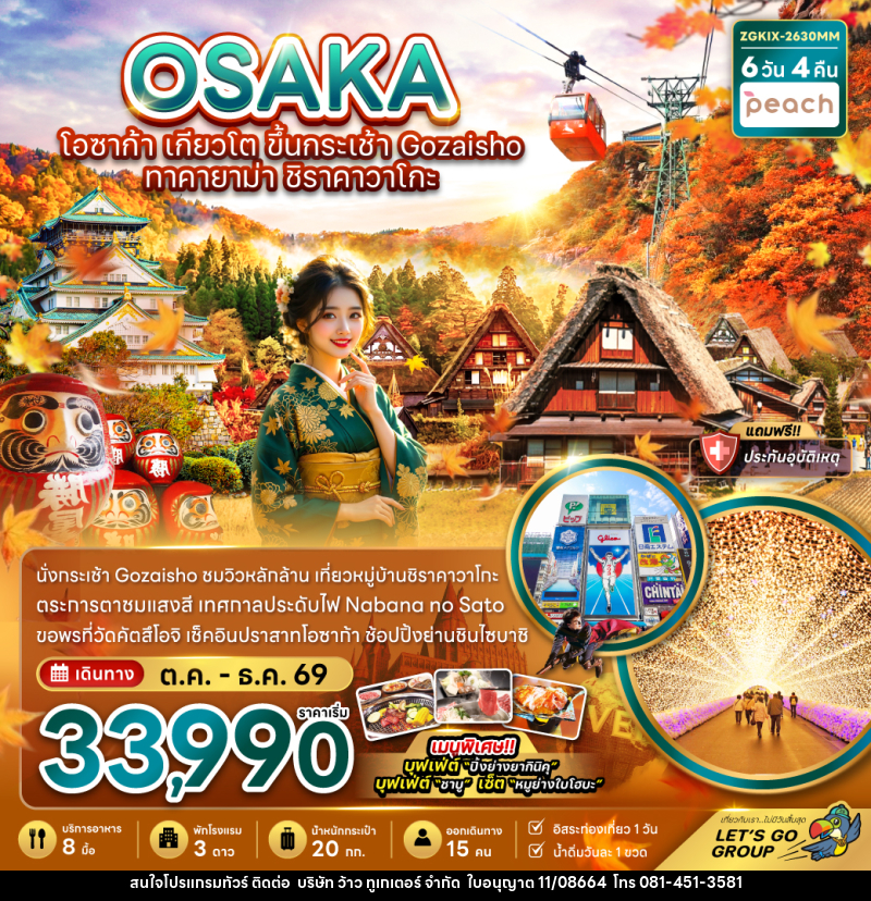 ทัวร์ญี่ปุ่น โอซาก้า เกียวโต ขึ้นกระเช้า GOZAISHO ทาคายาม่า ชิราคาวาโกะ (เที่ยวอิสระ 1 วัน) - บริษัท ว้าว ทูเกเตอร์ จำกัด