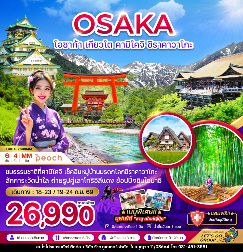 ทัวร์ญี่ปุ่น OSAKA โอซาก้า เกียวโต คามิโคจิ ชิราคาวาโกะ - บริษัท ว้าว ทูเกเตอร์ จำกัด
