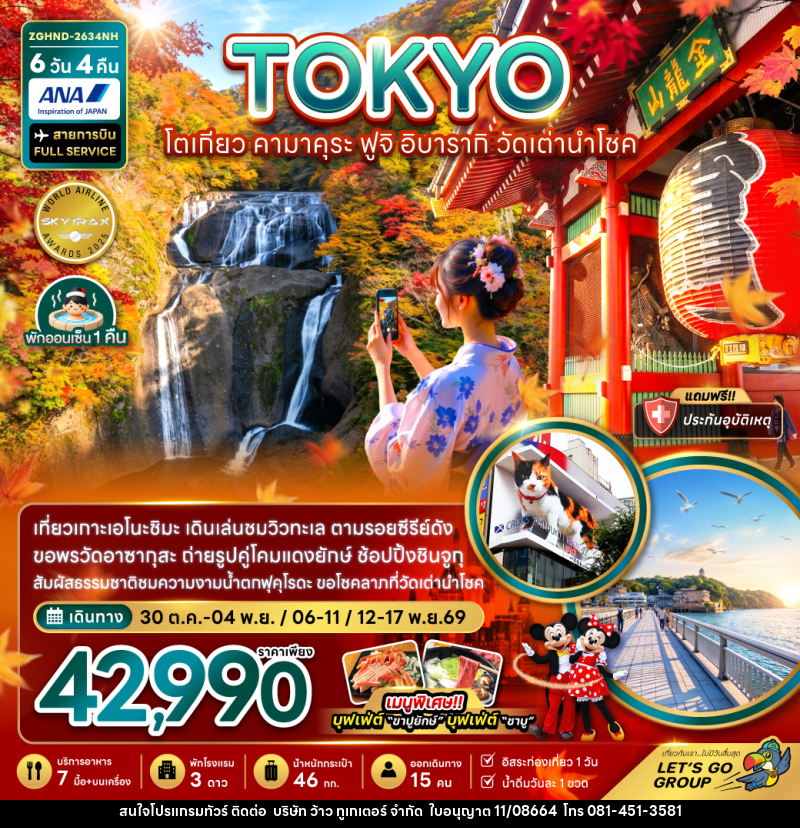 ทัวร์ญี่ปุ่น โตเกียว คามาคุระ ฟูจิ อิบารากิ วัดเต่านำโชค (เที่ยวอิสระ 1 วัน) - บริษัท ว้าว ทูเกเตอร์ จำกัด