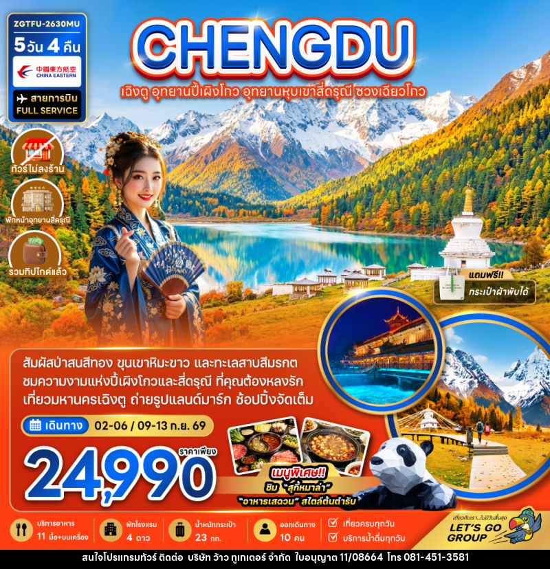 ทัวร์จีน เฉิงตู อุทยานปี้เผิงโกว อุทยานหุบเขาสี่ดรุณี ซวงเฉียวโกว - บริษัท ว้าว ทูเกเตอร์ จำกัด