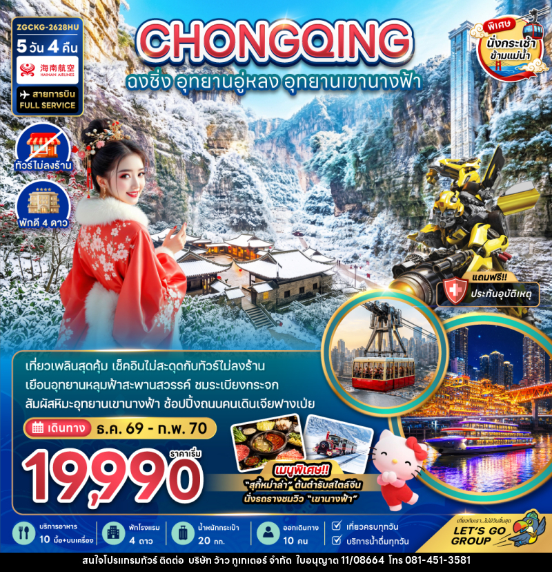 ทัวร์จีน ฉงชิ่ง อุทยานอู่หลง อุทยานเขานางฟ้า - บริษัท ว้าว ทูเกเตอร์ จำกัด