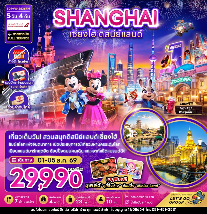 ทัวร์จีน เซี่ยงไฮ้ ดิสนีย์แลนด์ - บริษัท ว้าว ทูเกเตอร์ จำกัด